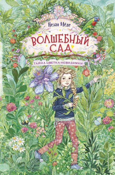 Обложка книги  «Тайна цветка-невидимки»