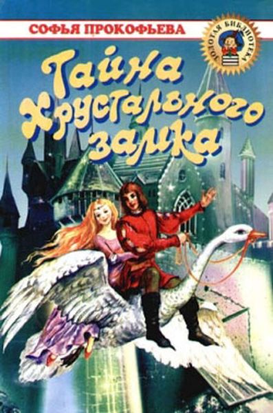 Обложка книги «Тайна Хрустального замка»