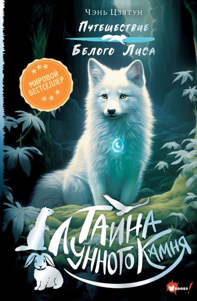 Обложка книги  «Тайна Лунного камня»