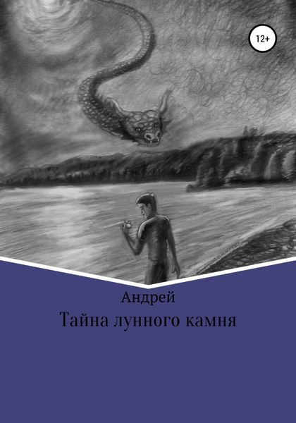 Обложка книги  «Тайна лунного камня»