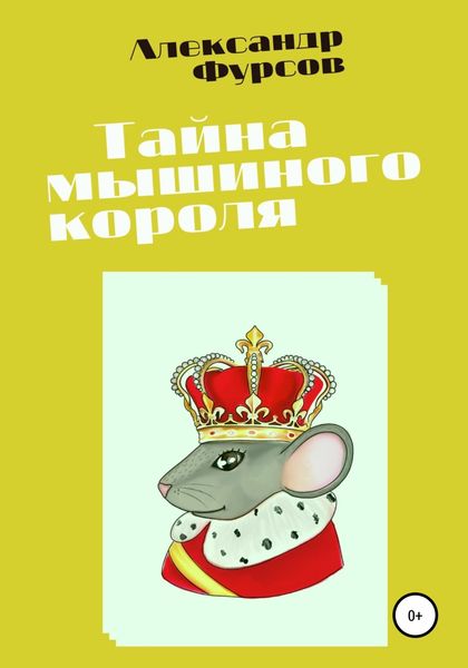 Обложка книги  «Тайна мышиного короля»