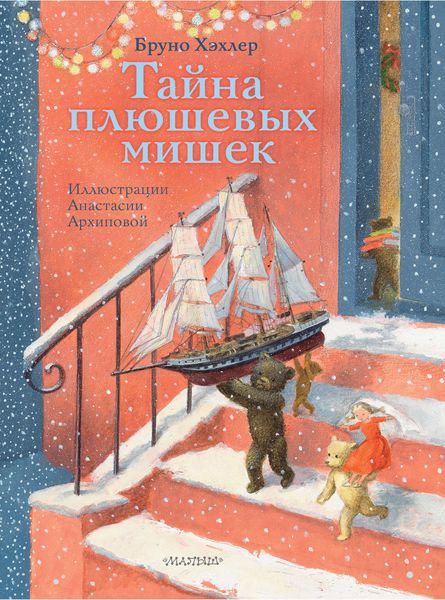 Обложка книги  «Тайна плюшевых мишек»
