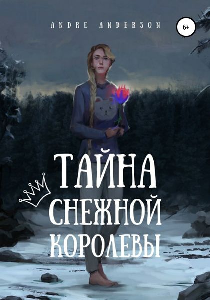 Обложка книги  «Тайна Снежной королевы»