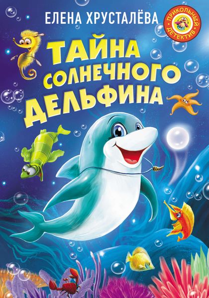 Обложка книги  «Тайна солнечного дельфина»