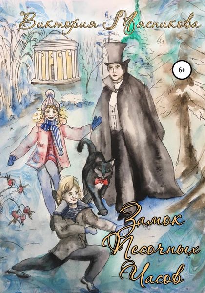 Обложка книги  «Тайна старого парка, или Замок Песочных Часов»