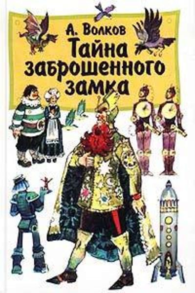 Обложка книги  «Тайна заброшенного замка»