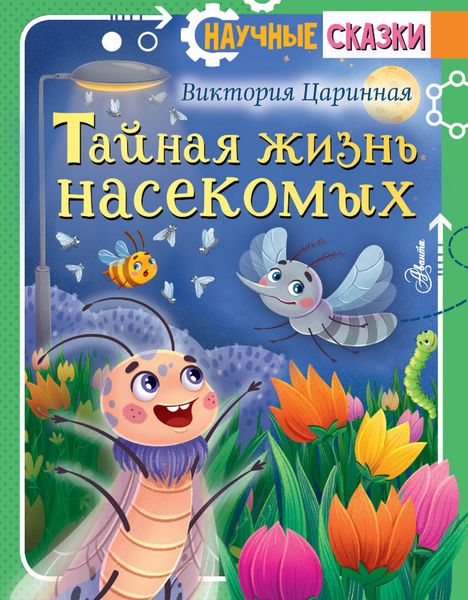 Обложка книги «Тайная жизнь насекомых»