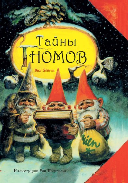 Обложка книги  «Тайны гномов»