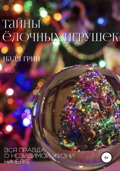 Обложка книги  «Тайны ёлочных игрушек»