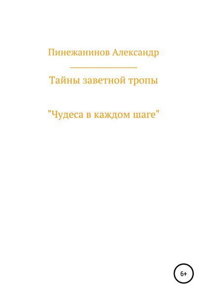 Обложка книги  «Тайны заветной тропы»