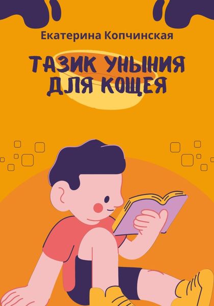 Обложка книги  «Тазик уныния для Кощея»
