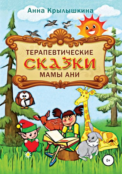 Обложка книги  «Терапевтические сказки мамы Ани»