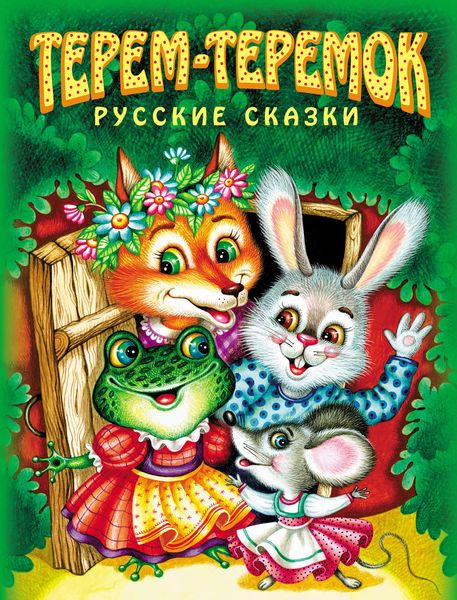 Обложка книги  «Терем-теремок. Русские сказки»