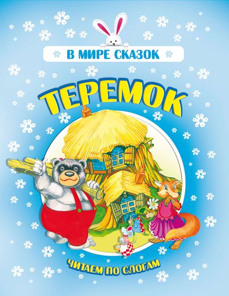 Обложка книги  «Теремок»