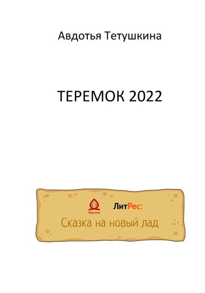 Обложка книги «Теремок 2022»