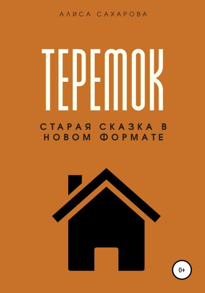 Обложка книги  «Теремок»