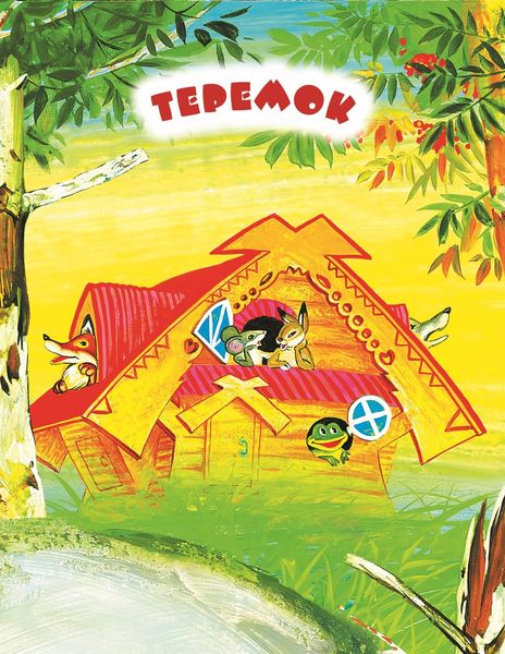 Обложка книги  «Теремок. Читаем по слогам»