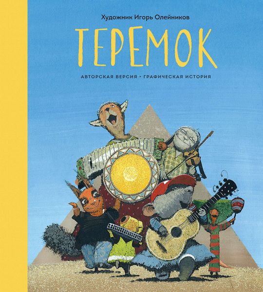 Обложка книги  «Теремок. Графическая история»
