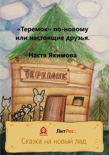 Обложка книги  ««Теремок» по-новому, или Настоящие друзья»