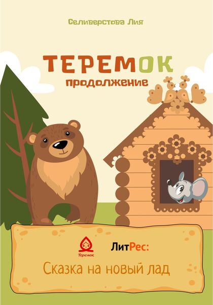 Обложка книги  «Теремок продолжение»