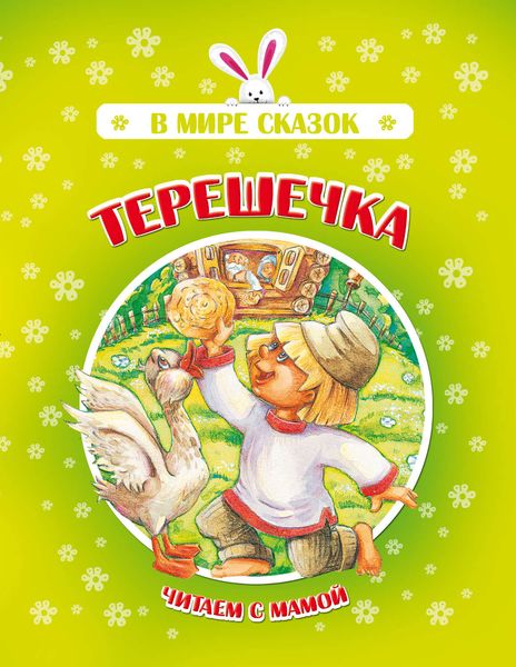 Обложка книги  «Терешечка»
