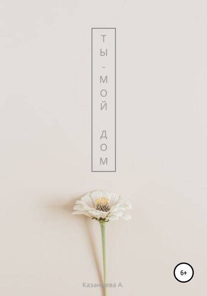 Обложка книги «Ты – мой дом»