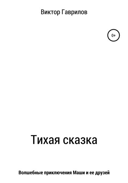 Обложка книги  «Тихая сказка»