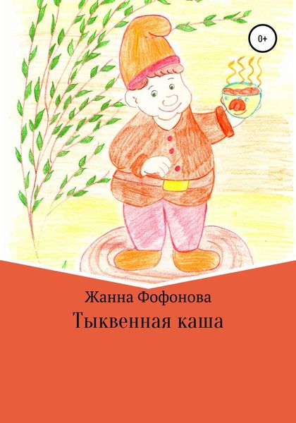 Обложка книги  «Тыквенная каша»