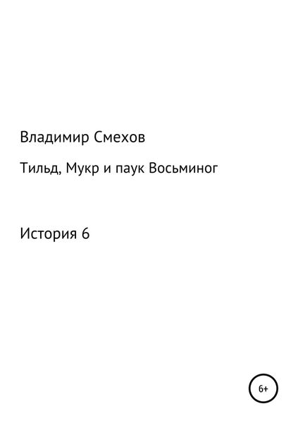 Обложка книги  «Тильд, Мукр и паук Восьминог. История 6»