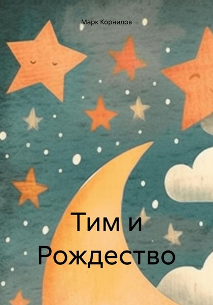 Обложка книги  «Тим и Рождество»
