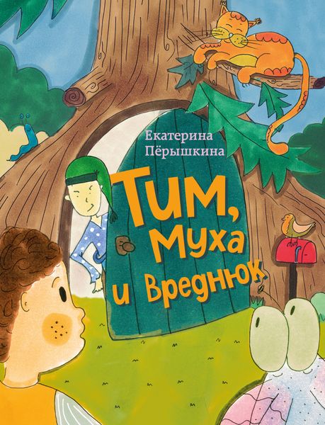 Обложка книги  «Тим, Муха и Вреднюк»