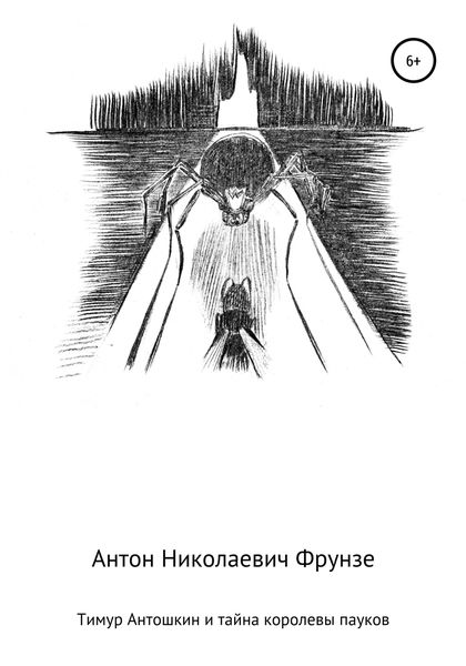 Обложка книги  «Тимур Антошкин и тайна королевы пауков»