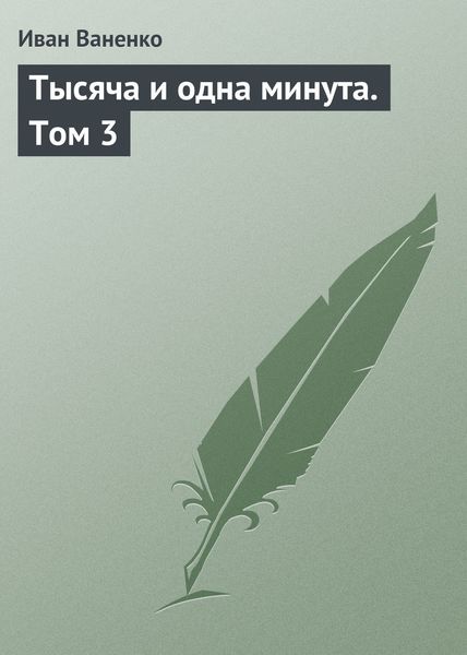 Обложка книги «Тысяча и одна минута. Том 3»