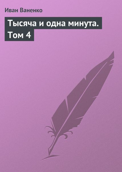 Обложка книги «Тысяча и одна минута. Том 4»