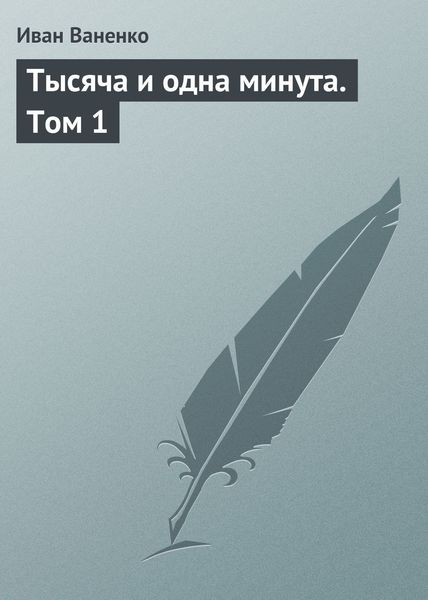 Обложка книги «Тысяча и одна минута. Том 1»