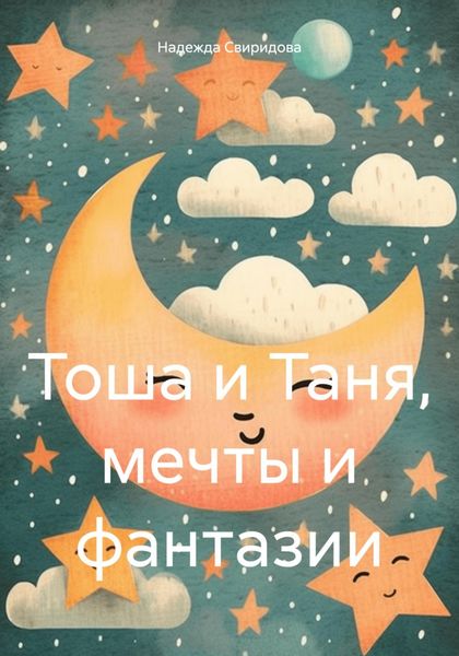 Обложка книги  «Тоша и Таня, мечты и фантазии»