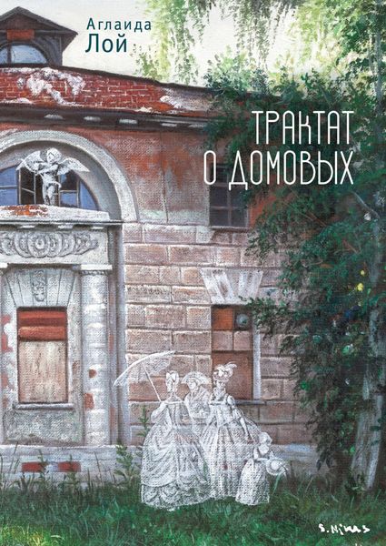 Обложка книги  «Трактат о домовых»