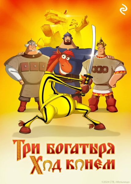 Обложка книги  «Три богатыря: Ход конём»