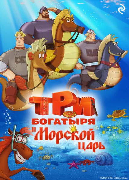 Обложка книги  «Три богатыря и Морской царь»
