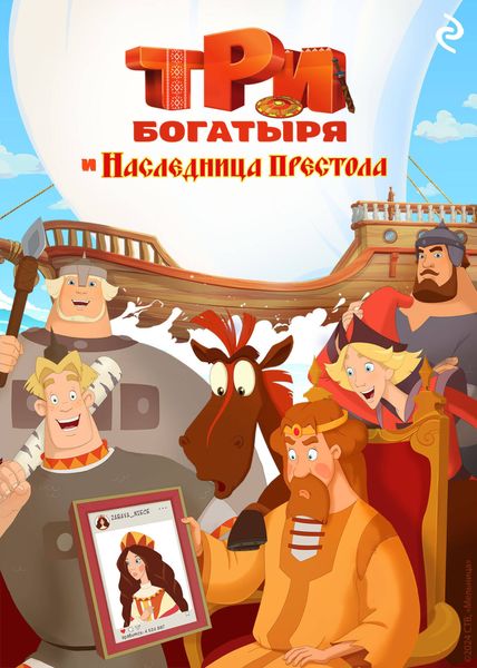 Обложка книги  «Три богатыря и наследница престола»