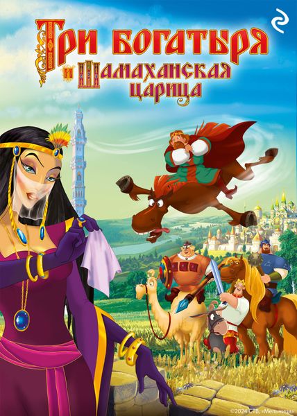 Обложка книги  «Три богатыря и Шамаханская царица»