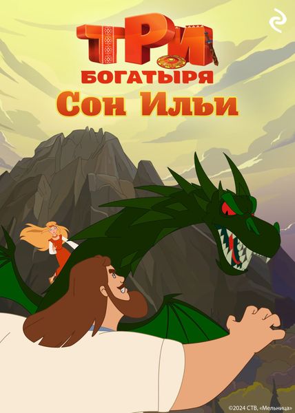 Обложка книги  «Три богатыря. Ни дня без подвига. Сон Ильи»