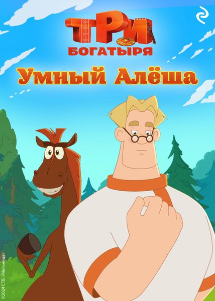 Обложка книги  «Три богатыря. Ни дня без подвига. Умный Алёша»
