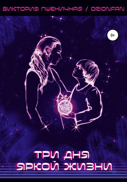 Обложка книги  «Три дня яркой жизни»