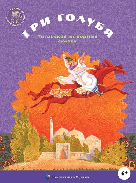 Обложка книги  «Три голубя. Татарские народные сказки»