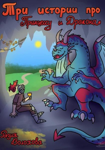 Обложка книги  «Три истории про принцессу и дракона»