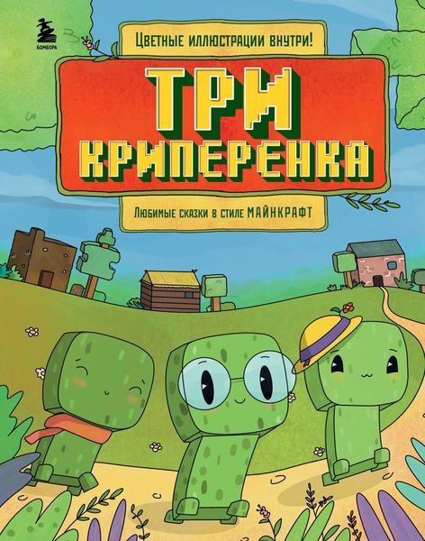 Обложка книги  «Три криперенка. Любимые сказки в стиле Майнкрафт»