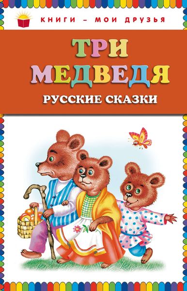 Обложка книги  «Три медведя»