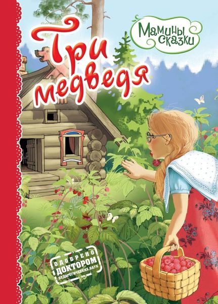 Обложка книги  «Три медведя»