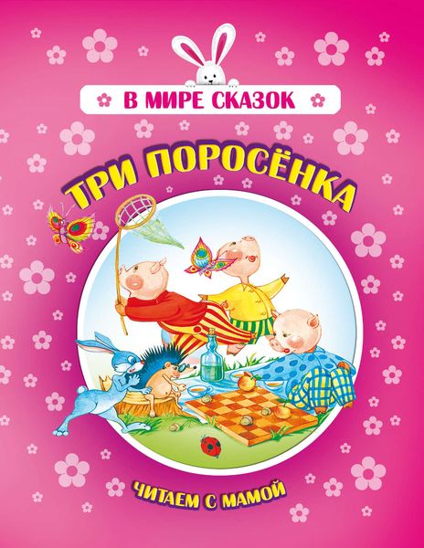 Обложка книги «Три поросенка»